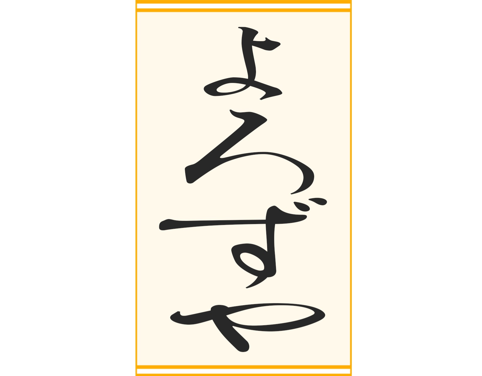 湯島 よろずや