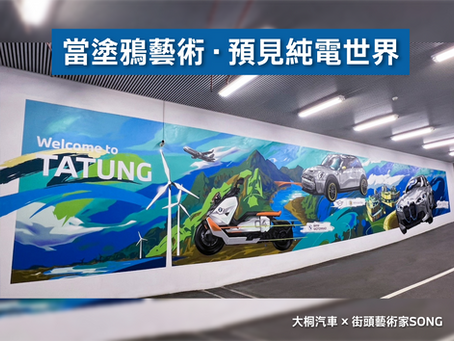 當塗鴉藝術·預見純電世界|大桐汽車 × 街頭藝術家SONG