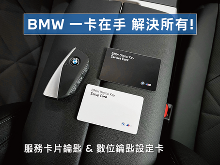 BMW 一卡在手 解決所有!| 服務卡片鑰匙 & 數位鑰匙設定卡