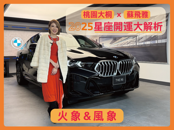 桃園大桐 x 蘇飛雅 2025星座開運大解析 | 白羊、獅子、射手 x 雙子、天秤、水瓶