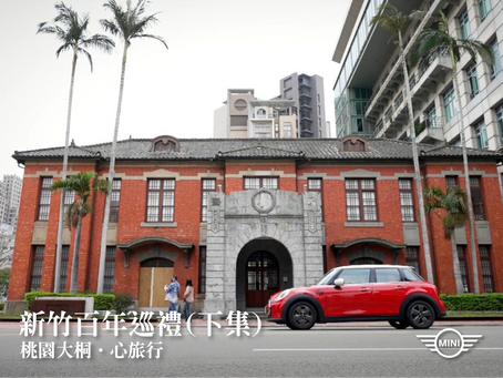 桃園大桐 ‧ 心旅行 EP.5|新竹百年巡禮|下集