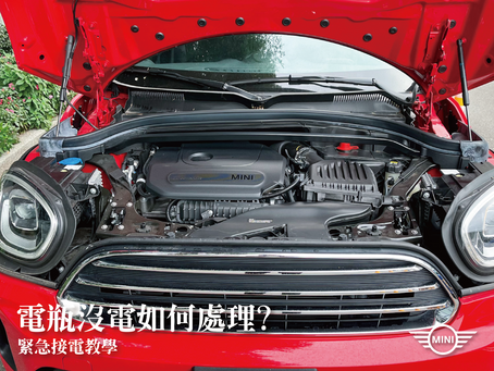 電瓶沒電如何處理?