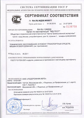 Сертификат МАДИ Подорожник Авто.jpg