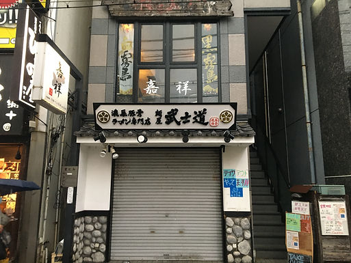 九州酒場 嘉祥 都立大学店