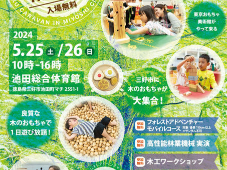 5月末開催【木育キャラバンin三好】
