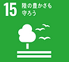 sdg_icon_15_ja_2.png