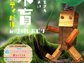 10月開催【第11回木育フェスティバルin信州しおじり】