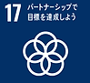 sdg_icon_17_ja_2.png