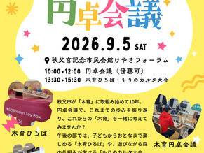\秩父の木育10周年/みんなで楽しめる木育イベント【秩父市木育円卓会議】開催!