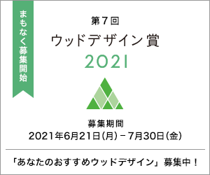 ウッドデザイン賞2021 応募開始