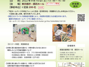 森のめぐみの保育環境セミナー2022開催決定!