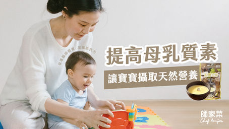 提高母乳質素  讓寶寶攝取最天然的營養