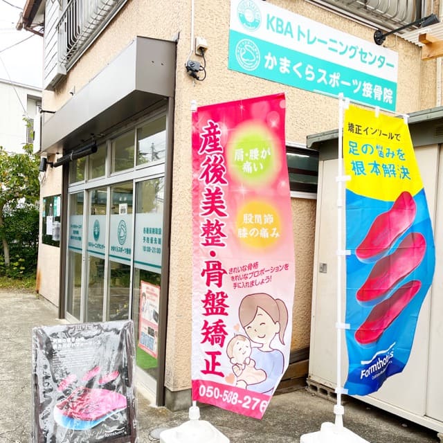 かまくらスポーツ接骨院