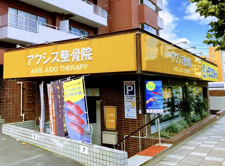 アクシス整骨院