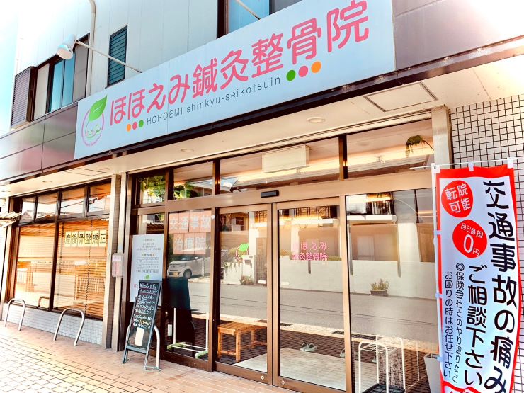 ほほえみ鍼灸整骨院