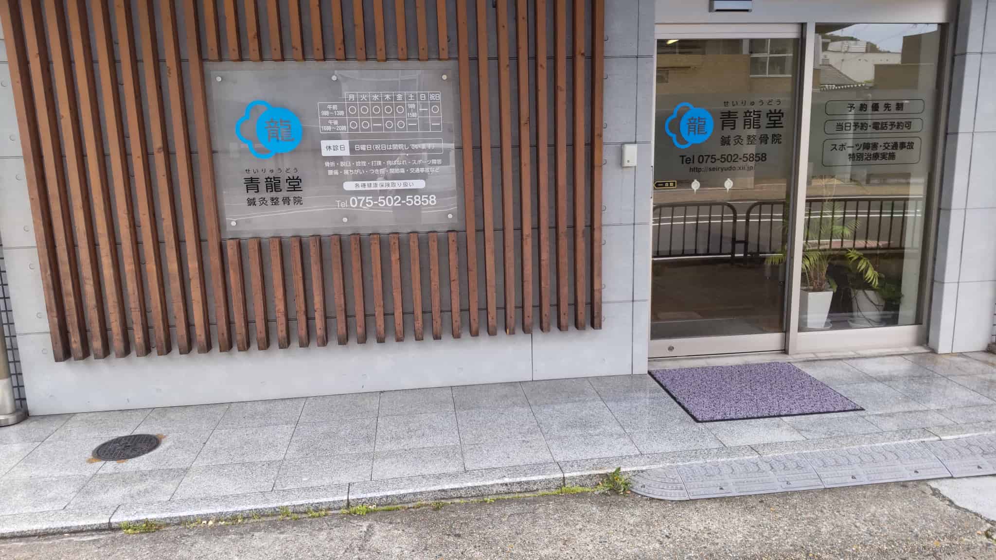 青龍堂鍼灸整骨院