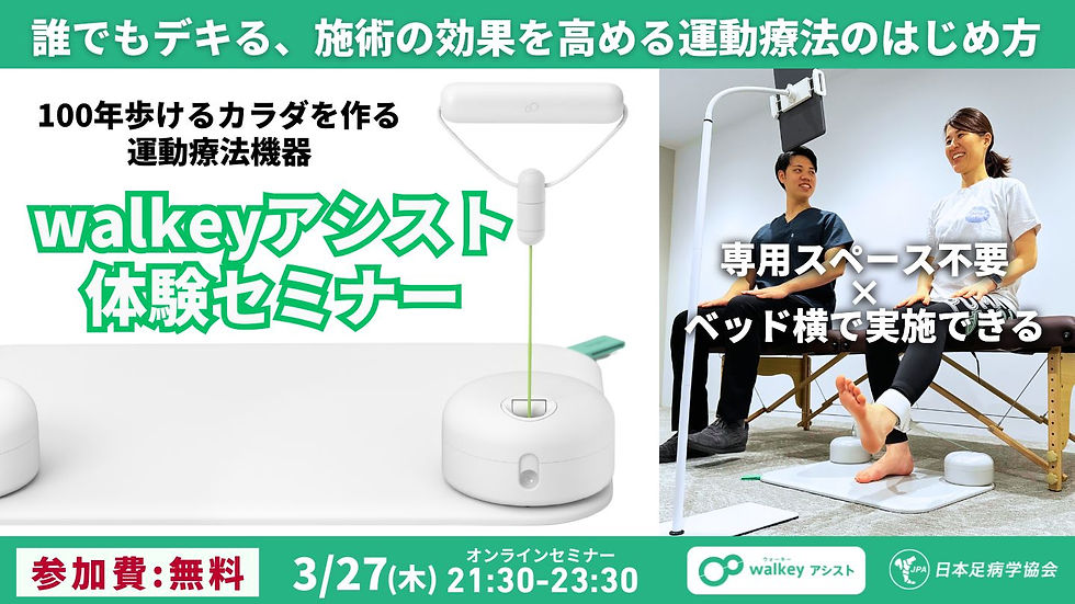100年歩けるカラダを作る運動療法機器「 walkeyアシスト体験セミナー」