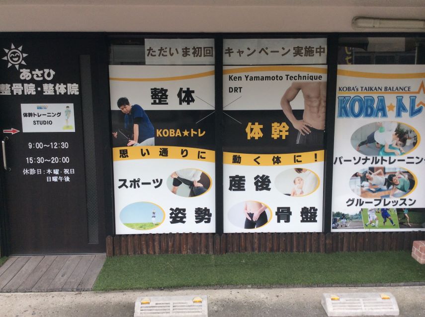 あさひ整骨院・整体院