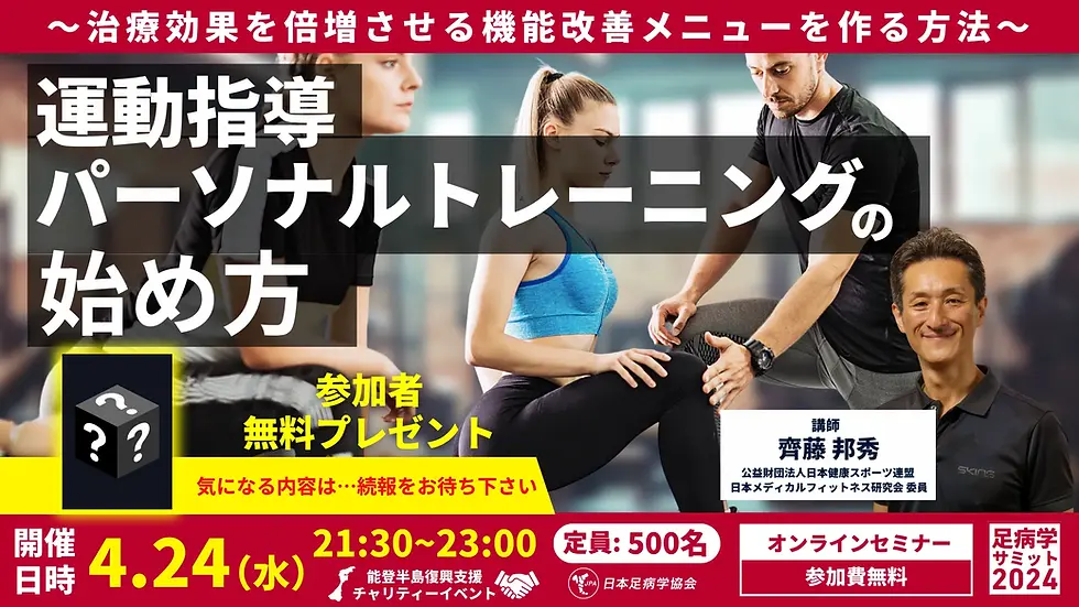 足病学サミット2024「運動指導・パーソナルトレーニングの始め方」  