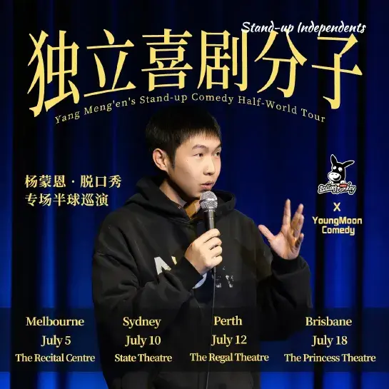 杨蒙恩携《独立喜剧分子》登陆珀斯,半球巡演即将开启