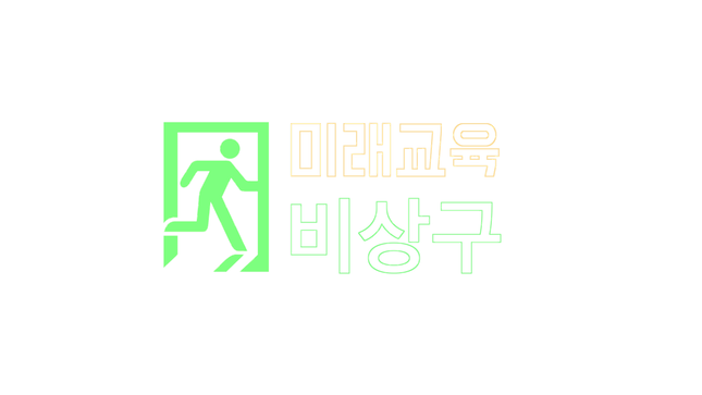 미래교육 비상구 LOGO - (1).png