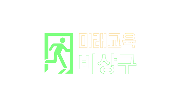 미래교육 비상구 LOGO - (1).png