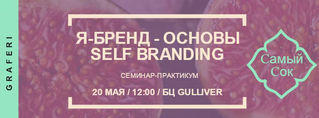 Я-БРЕНД - ОСНОВЫ SELF BRANDING. 25 ИЮНЯ. РЕГИСТРАЦИЯ