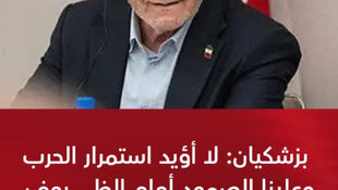 الرئيس الإيراني مسعود بزشكيان: