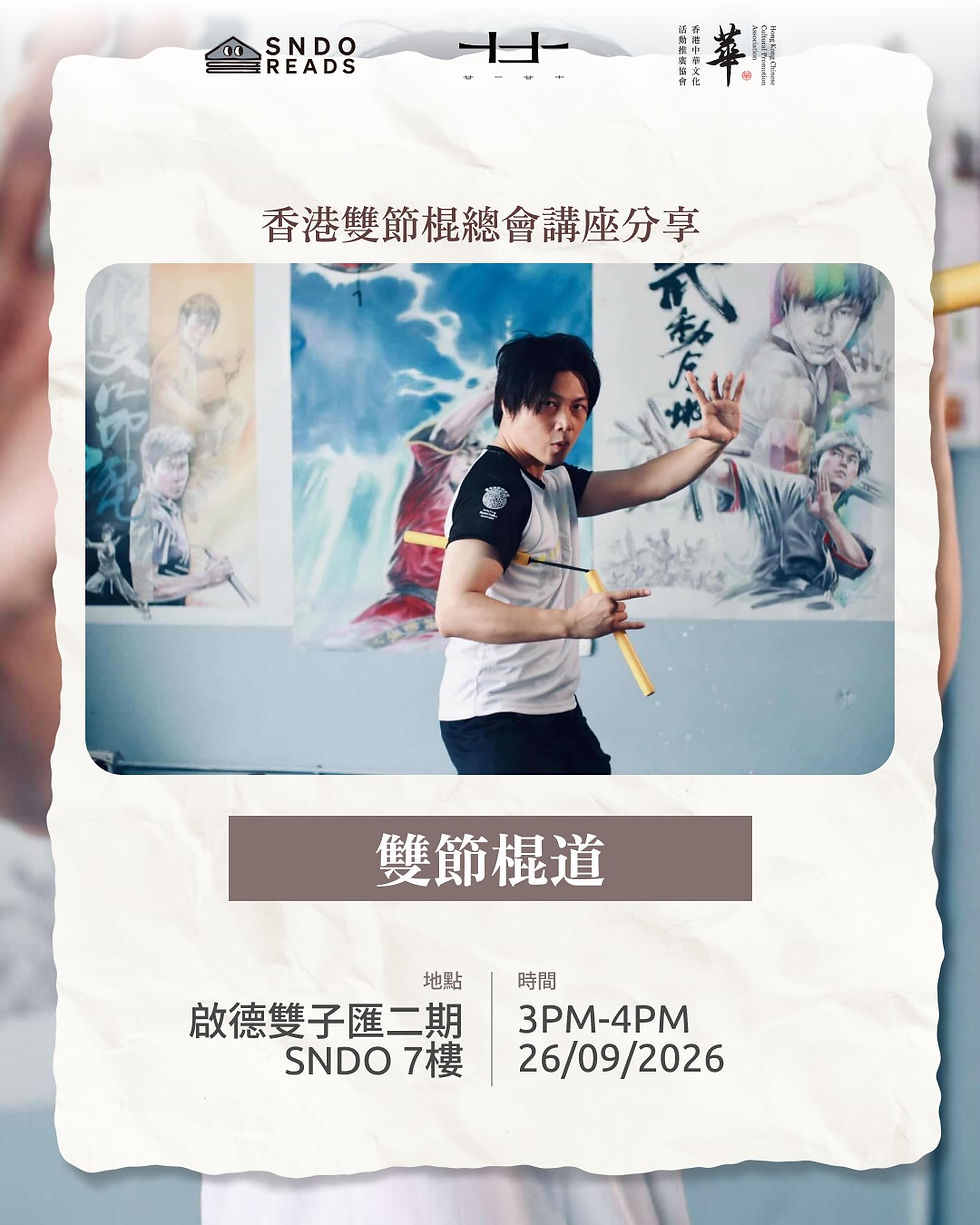 《雙節棍道》 —— 認識雙節棍背後的棍道精神