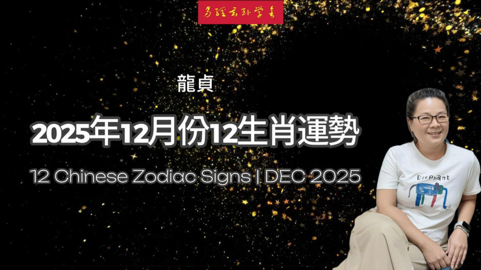 龍貞 2025年12月份12生肖運勢