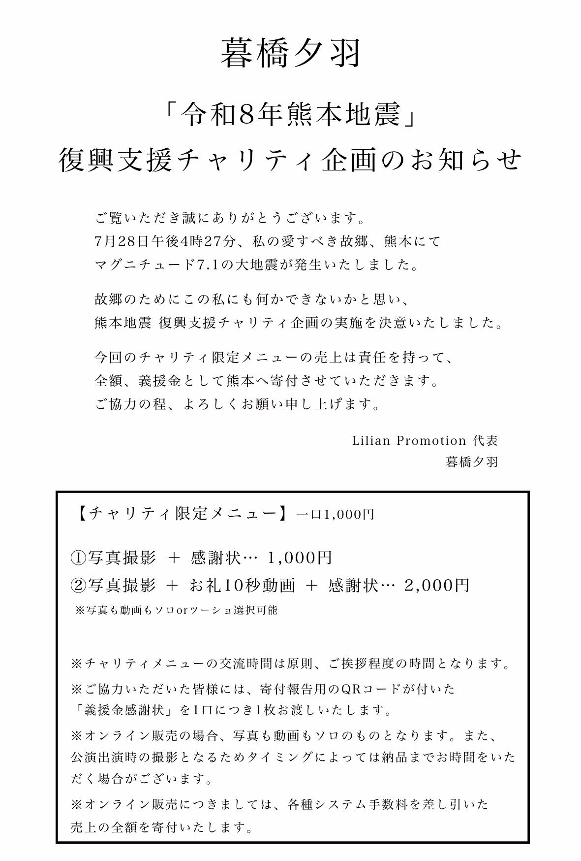 「令和8年熊本地震」復興支援チャリティ