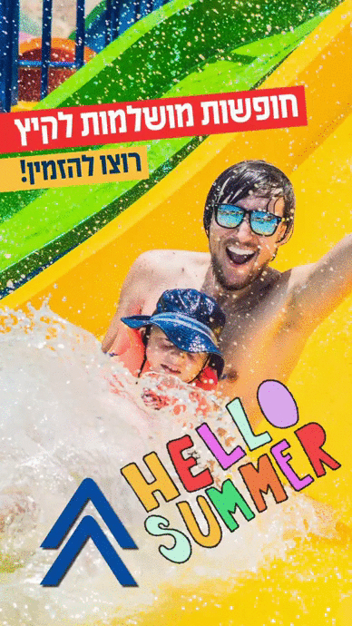 חופשות קיץ