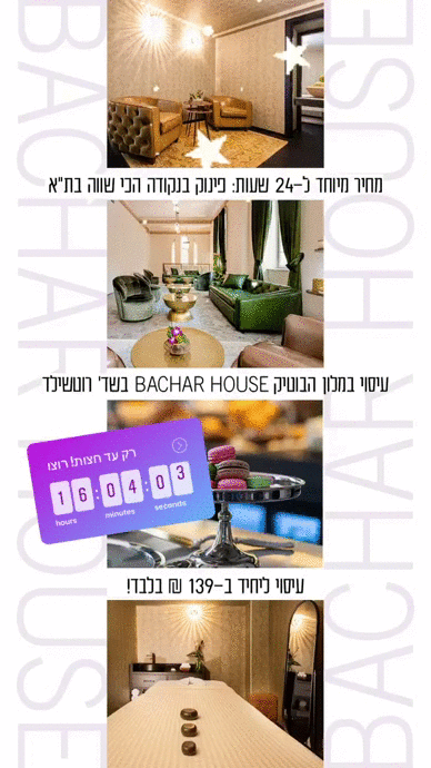 בכר האוס ספא
