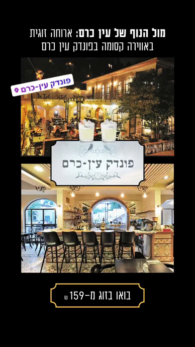 פונדק עין כרם