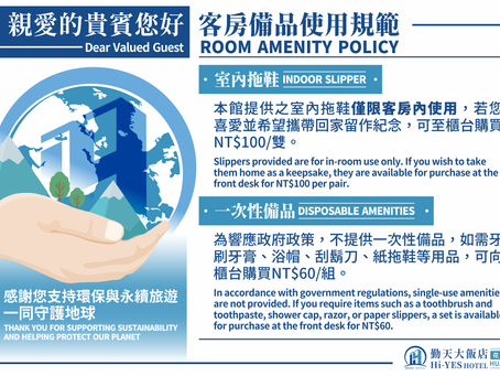 拖鞋與備品公告