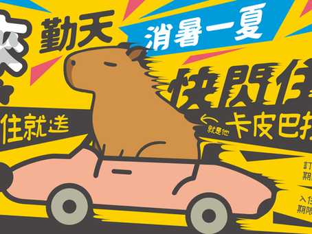 2025年【消暑一夏‧快閃住房】專案
