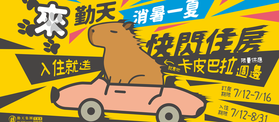 2025年【消暑一夏‧快閃住房】專案