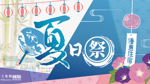 2025年【夏日祭】住房專案
