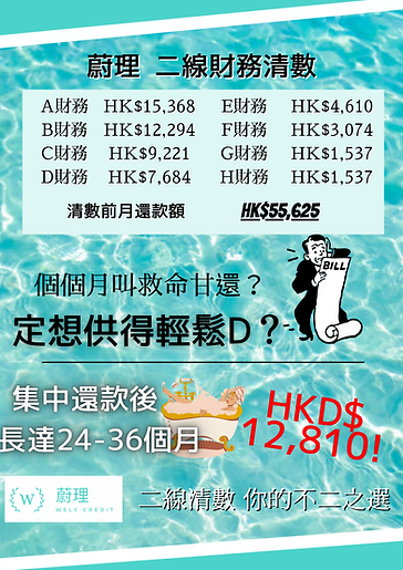 遠離追債公司滋擾-二線清數-二線財務集中清數