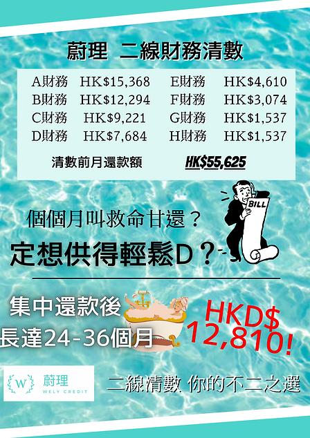 二線財務免tu清數