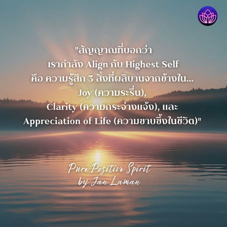 🌟 สัญญาณ 3 ประการ: เมื่อคุณ "Align" กับ Highest Self
