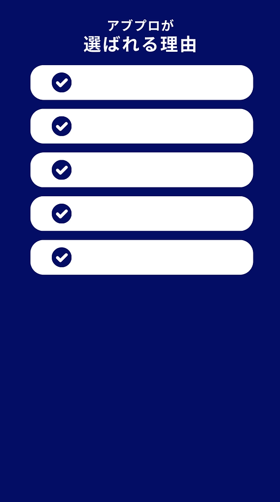 選ばれる理由.png