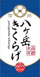 八ヶ岳きくらげシール