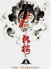 Shehuo Performance in Demolition.jpg