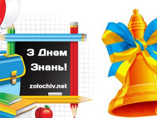 Зі святом 1 вересня!