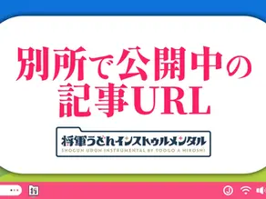 別所で公開中の記事URL