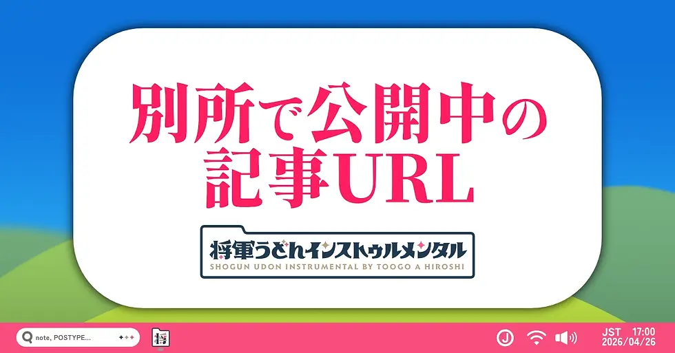 別所で公開中の記事URL