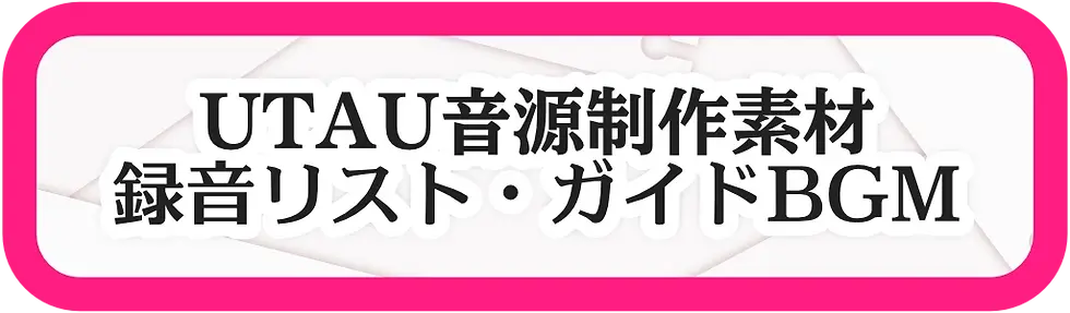 UTAU音源制作素材
録音リスト・ガイドBGM
と書かれたバナー画像