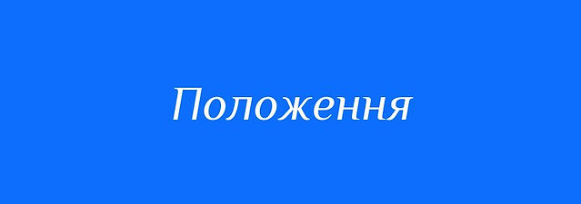 Положення.jpg