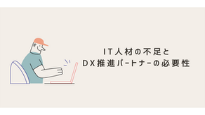 IT人材不足がDX推進の壁に!解決策とパートナー選びのポイント★